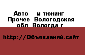 Авто GT и тюнинг - Прочее. Вологодская обл.,Вологда г.